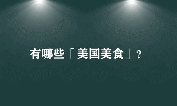有哪些「美国美食」？