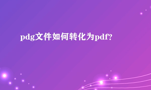 pdg文件如何转化为pdf？