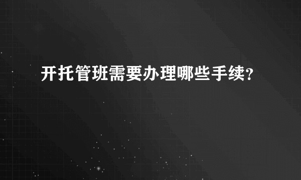 开托管班需要办理哪些手续？