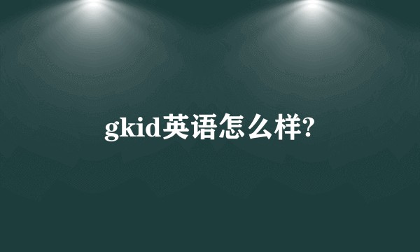 gkid英语怎么样?
