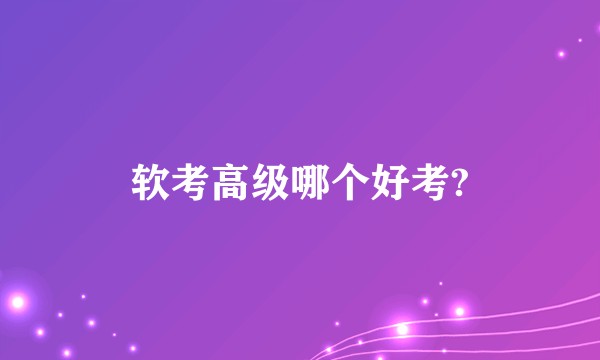 软考高级哪个好考?