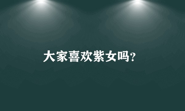 大家喜欢紫女吗？