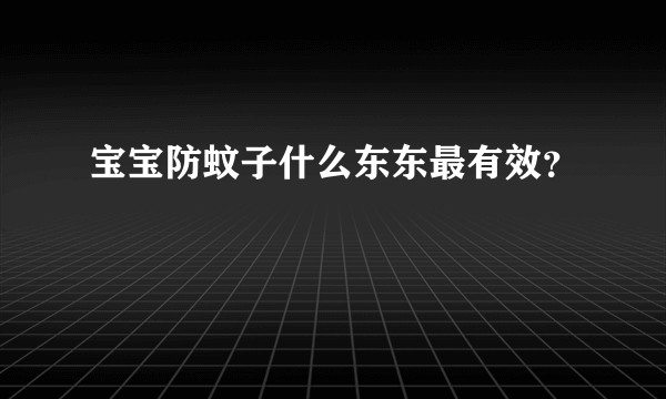 宝宝防蚊子什么东东最有效？