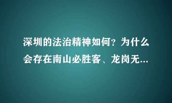 深圳的法治精神如何？为什么会存在南山必胜客、龙岗无敌手和福田流氓头？