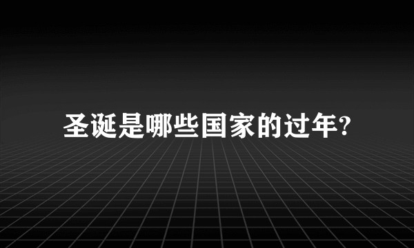 圣诞是哪些国家的过年?
