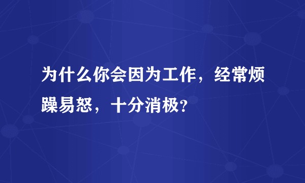 为什么你会因为工作，经常烦躁易怒，十分消极？