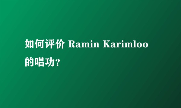 如何评价 Ramin Karimloo 的唱功?