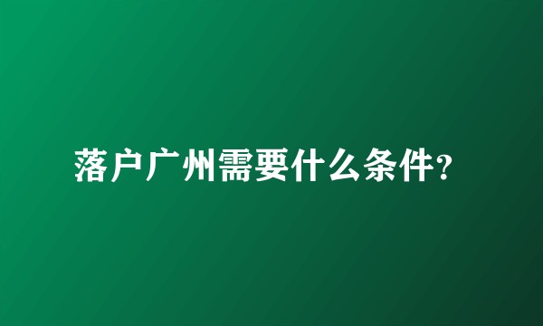 落户广州需要什么条件?