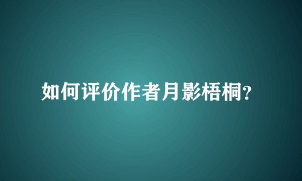 如何评价作者月影梧桐?