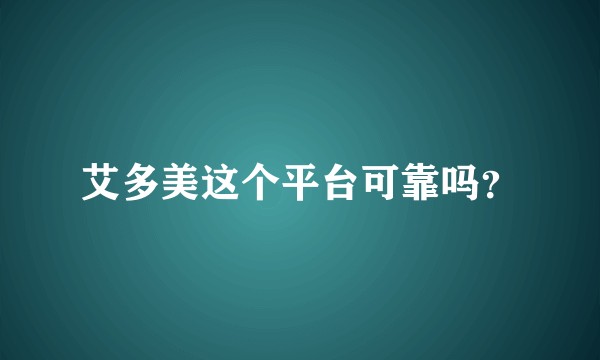 艾多美这个平台可靠吗？