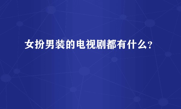 女扮男装的电视剧都有什么?