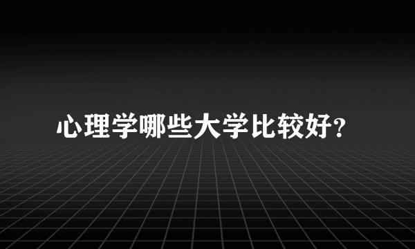 心理学哪些大学比较好？