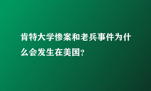 肯特大学惨案和老兵事件为什么会发生在美国？