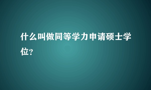 什么叫做同等学力申请硕士学位？