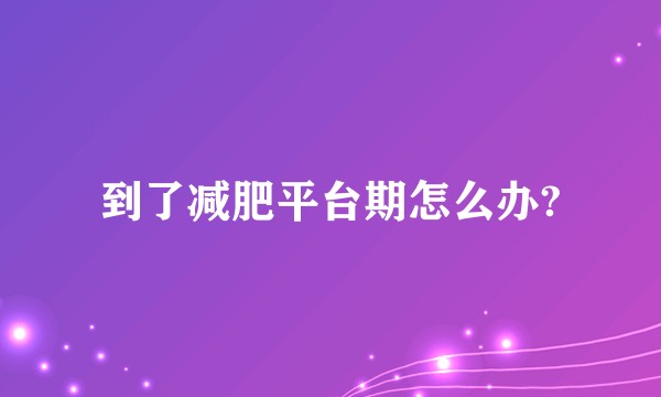 到了减肥平台期怎么办?