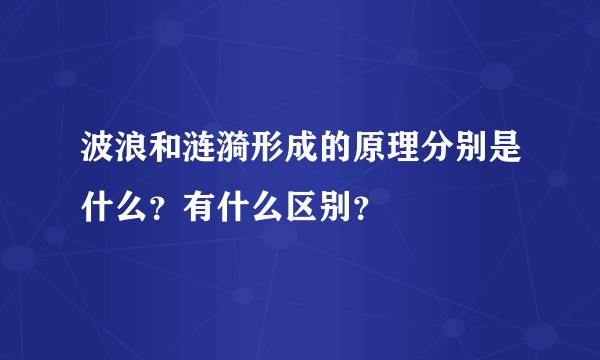 波浪和涟漪形成的原理分别是什么?有什么区别?