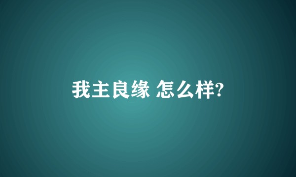 我主良缘 怎么样?