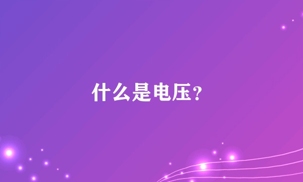 什么是电压？