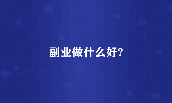副业做什么好?