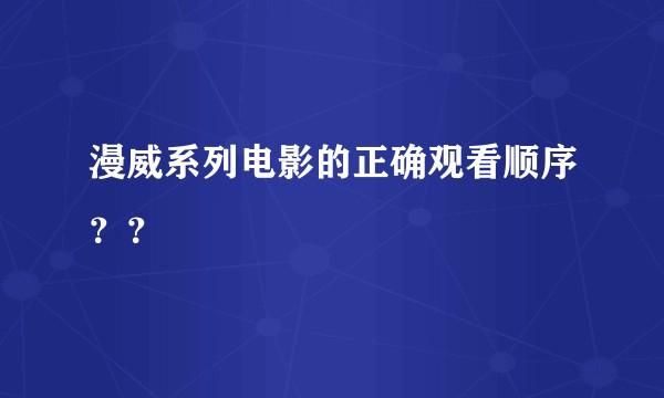 漫威系列电影的正确观看顺序？？