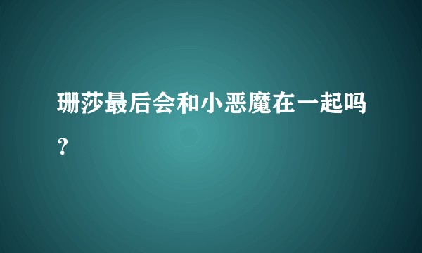 珊莎最后会和小恶魔在一起吗?