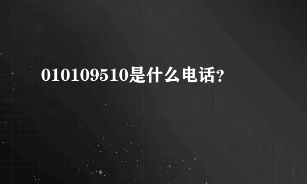 010109510是什么电话？