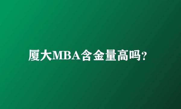 厦大MBA含金量高吗？