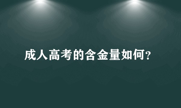 成人高考的含金量如何？