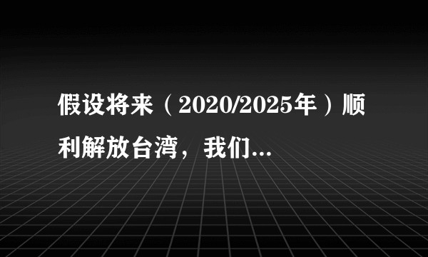 假设将来（2020/2025年）顺利解放台湾，我们要从哪些方面接管台湾？