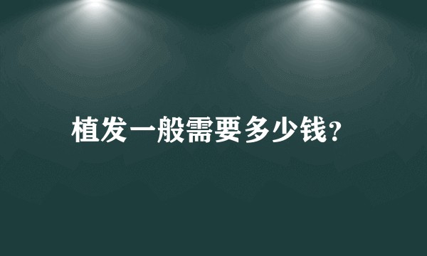 植发一般需要多少钱？