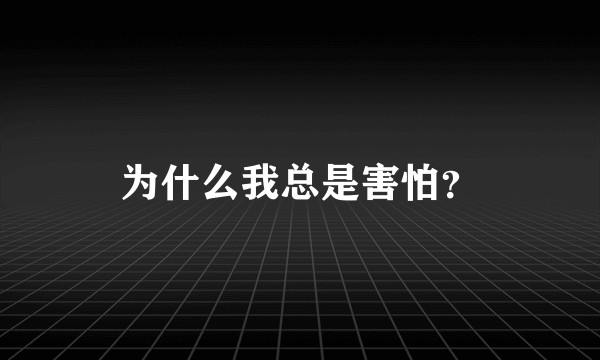 为什么我总是害怕?