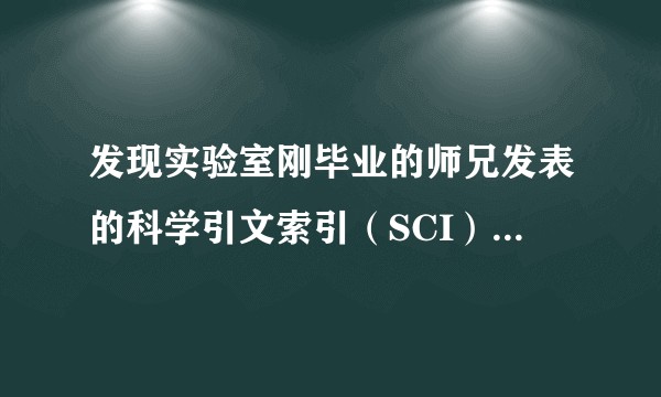 发现实验室刚毕业的师兄发表的科学引文索引（SCI）论文数据造假，我要不要举报他？