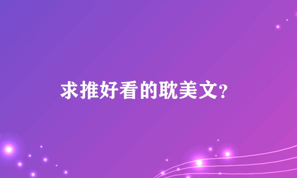 求推好看的耽美文？