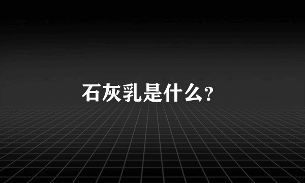 石灰乳是什么？