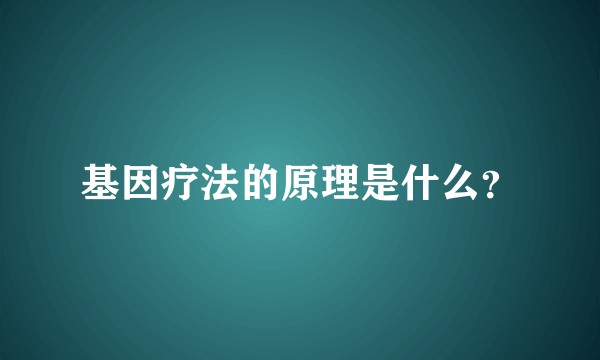 基因疗法的原理是什么？