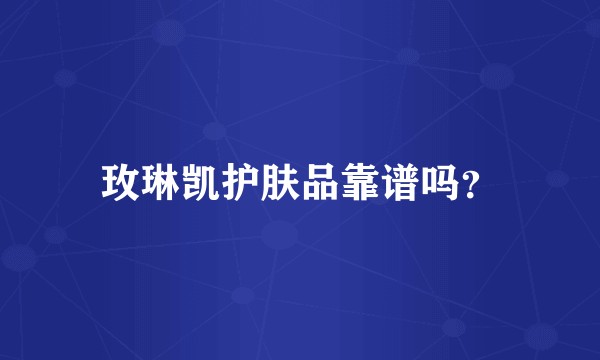 玫琳凯护肤品靠谱吗？