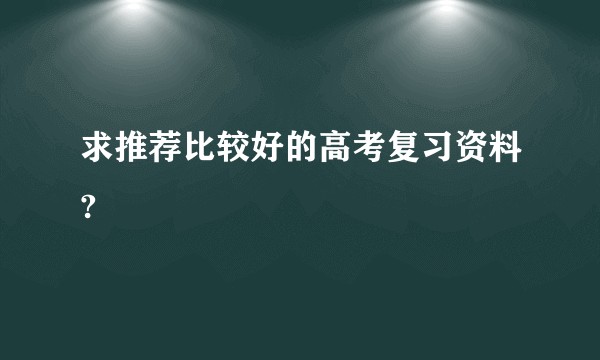 求推荐比较好的高考复习资料?