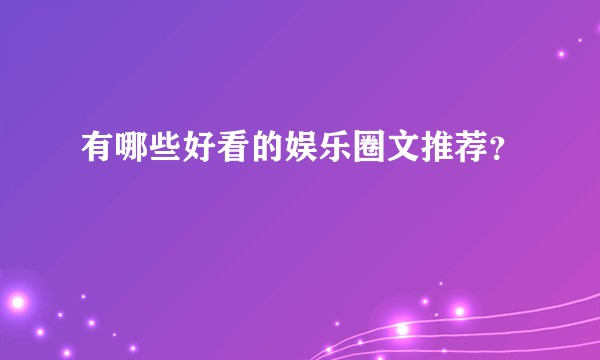 有哪些好看的娱乐圈文推荐？