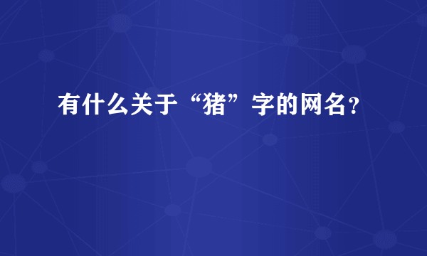 有什么关于“猪”字的网名？