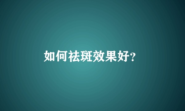 如何祛斑效果好？