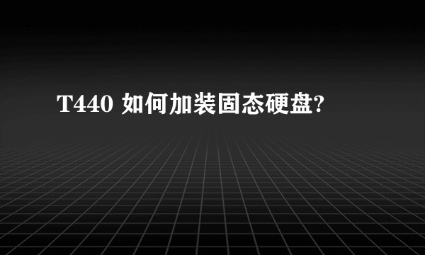 T440 如何加装固态硬盘?