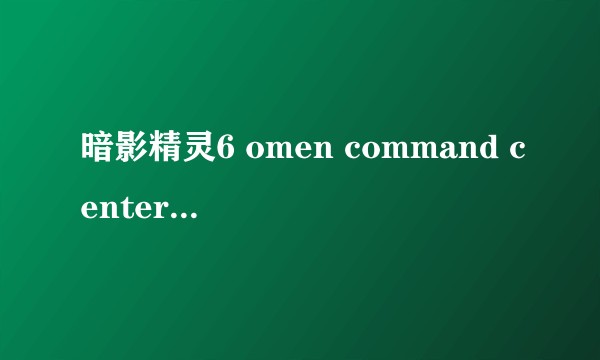 暗影精灵6 omen command center 导致开机卡顿如何解决?
