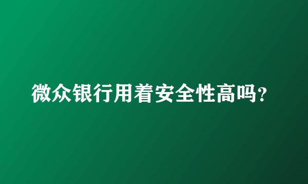 微众银行用着安全性高吗？