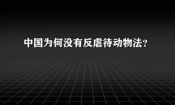 中国为何没有反虐待动物法？