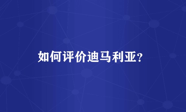 如何评价迪马利亚？