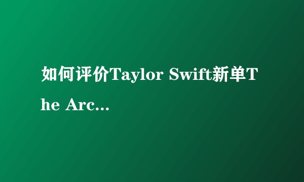 如何评价Taylor Swift新单The Archer？