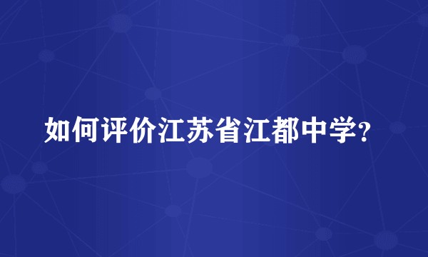 如何评价江苏省江都中学？