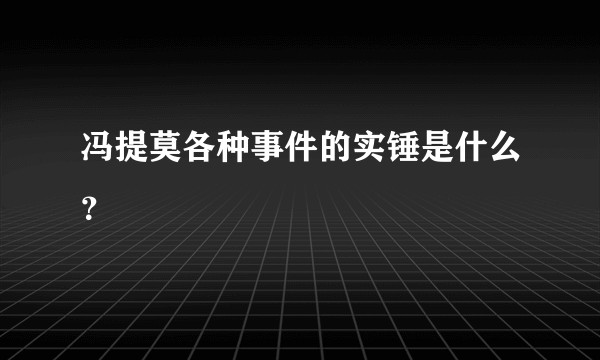 冯提莫各种事件的实锤是什么？