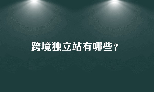 跨境独立站有哪些？