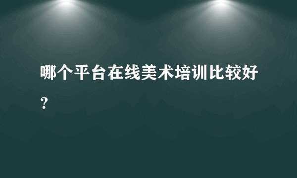 哪个平台在线美术培训比较好？